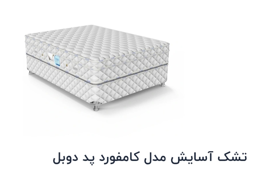 تشک آسایش مدل کامفورد ۱۸۰×۸۰