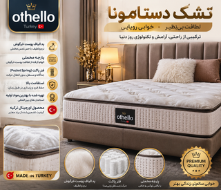 تشک Othello مدل 90×200 desdemona ترکیه اورجینال