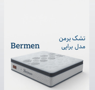 تشک برمن برایی ۱۸۰در۲۰۰(قطر ۳۶)